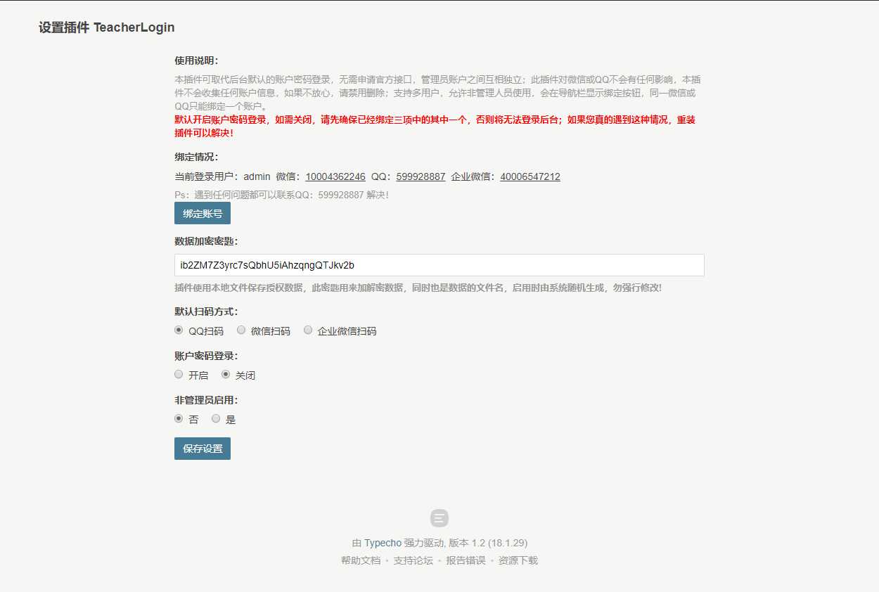 Typecho 登录插件 支持QQ 微信企业微信 - 项目资源网