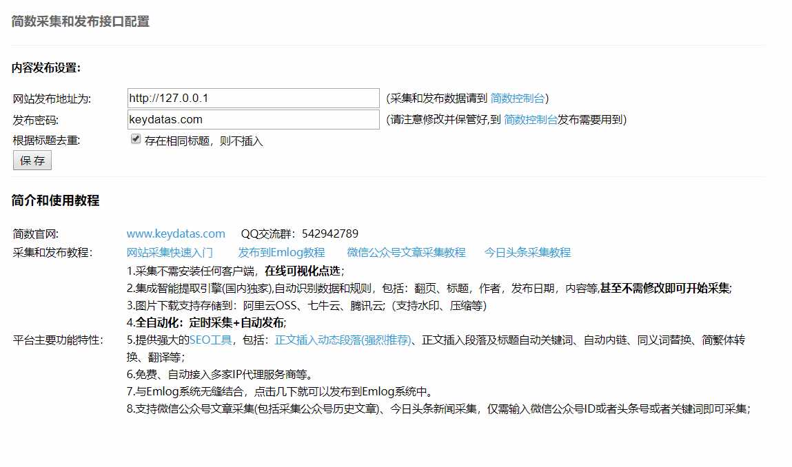 Emlog文章采集插件 简数第三方数据采集 - 项目资源网