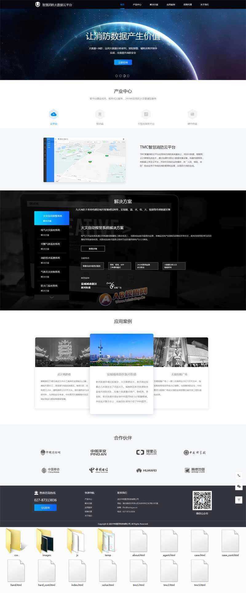 智慧消防云数据平台网页html模板 - 项目资源网