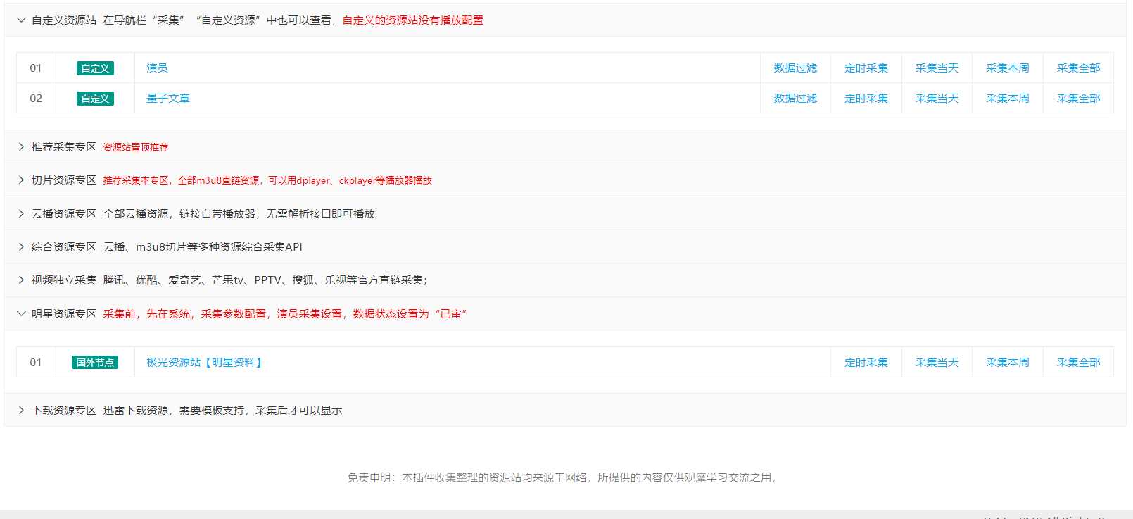 图片[4] - 苹果cms（v10）蜘蛛统计插件+集合采集插件+安装教程 - 项目资源网