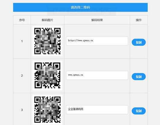 二维码在线批量解码HTML源码(在线二维码解码工具) - 项目资源网