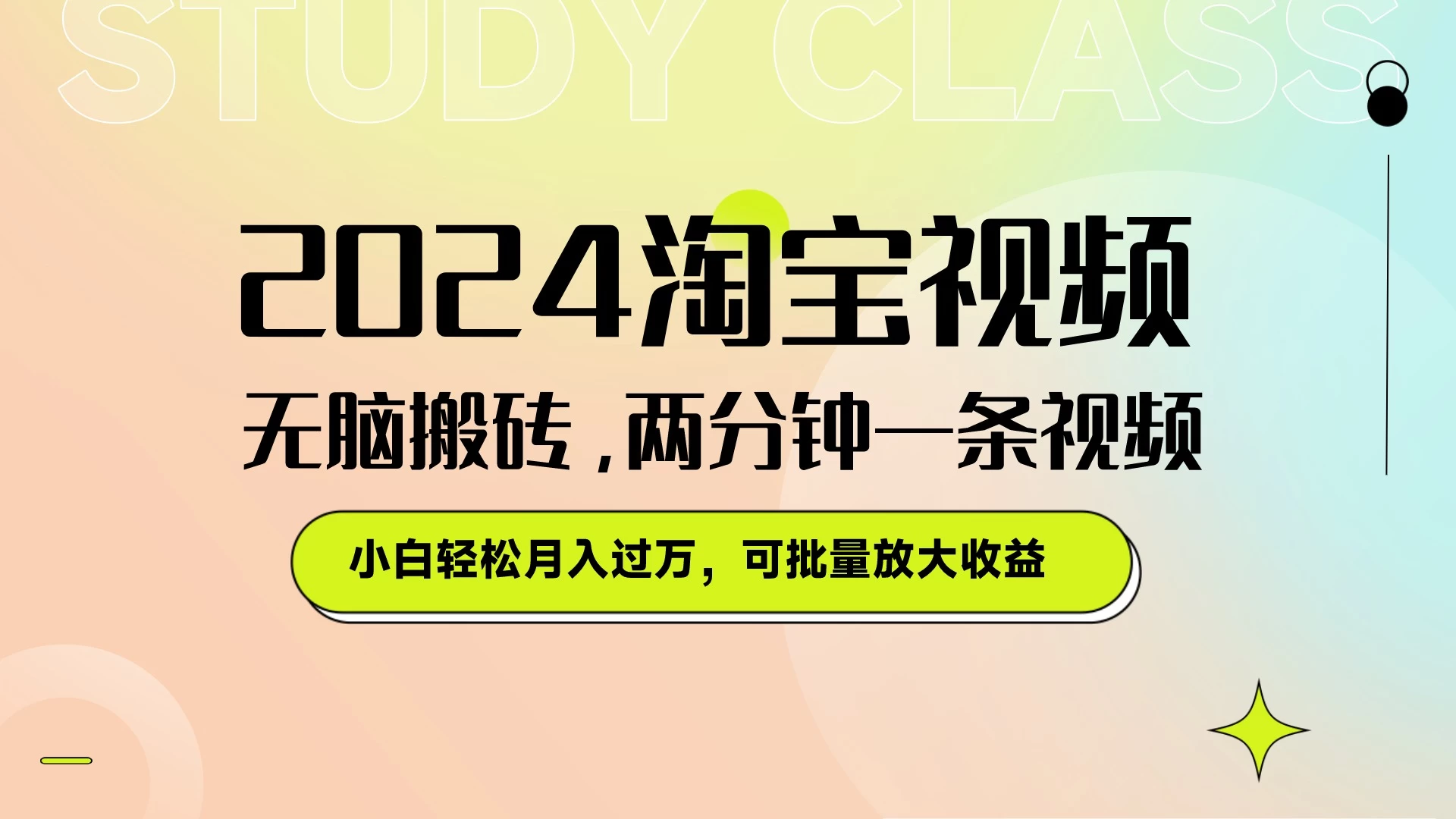 淘宝视频最新暴力玩法，无脑搬砖，两分钟一条视频，小白轻松月入过万，可批量放大收益 - 项目资源网