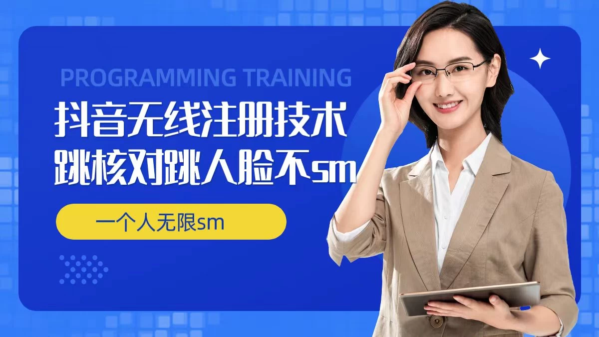 无限注册抖音技术,抖音跳验证核对,抖音跳人脸登录技术,抖音不sm开播技术,一个人无限实名抖音 - 项目资源网