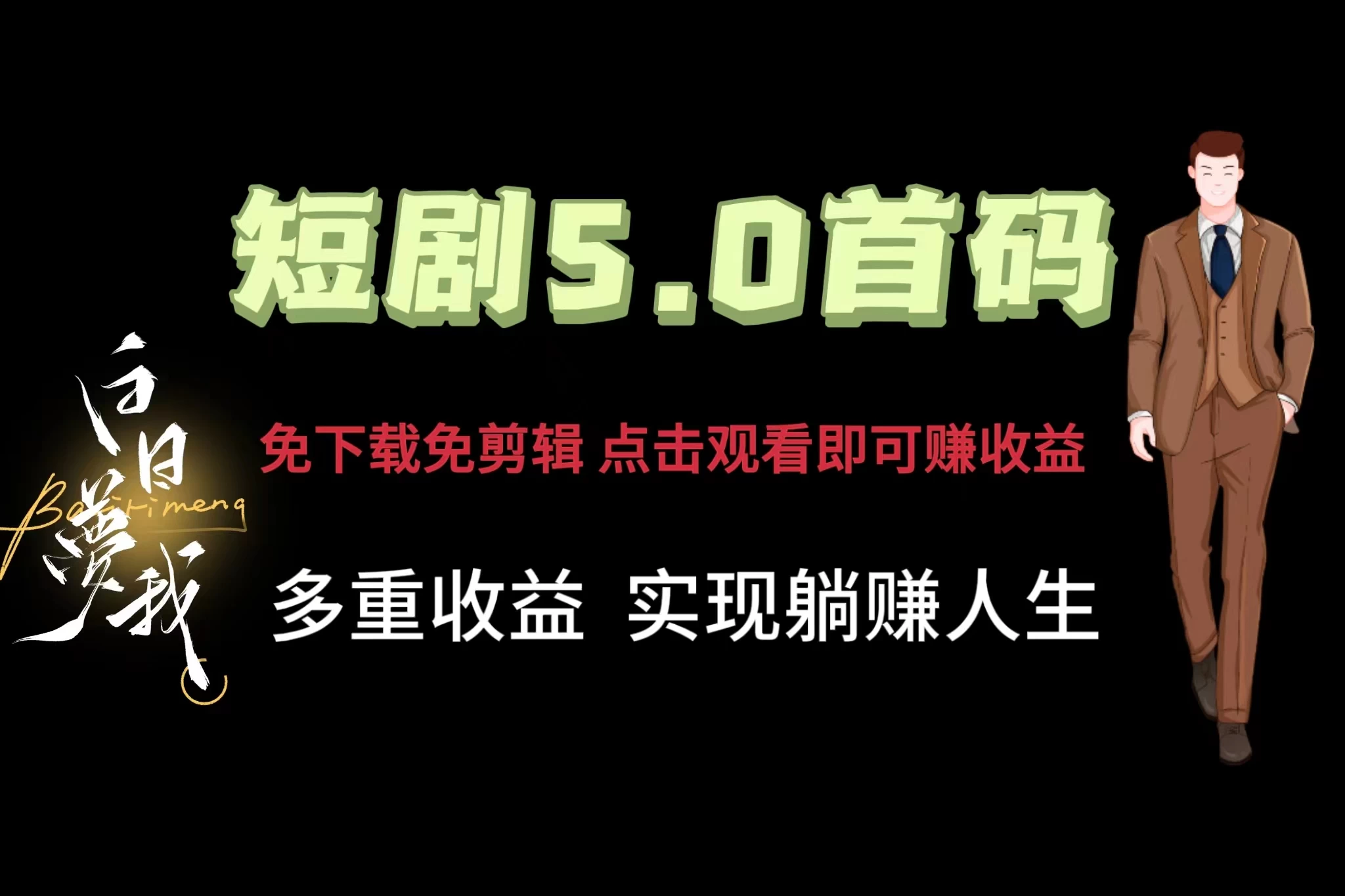 短剧5.0首码，免下载免剪辑，点击观看即可赚钱，多重收益方式，实现躺赚人生 - 项目资源网