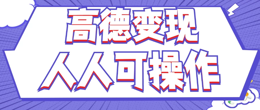 最新薅羊毛高德评论项目，复制粘贴即可，无脑操作，新手小白宝妈都可做，单条评论8元 - 项目资源网