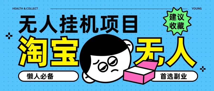 淘宝无人直播教学系列课程，无人看守，佣金自动入账，副业首选项目 - 项目资源网