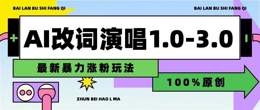 用AI改歌词演唱1.0-3.0合集，暴力涨粉玩法，轻松过原创 - 项目资源网