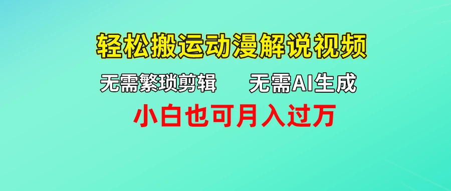 无需AI生成,无需繁琐剪辑,轻松搬运动漫解说视频,小白也可月入过万 - 项目资源网