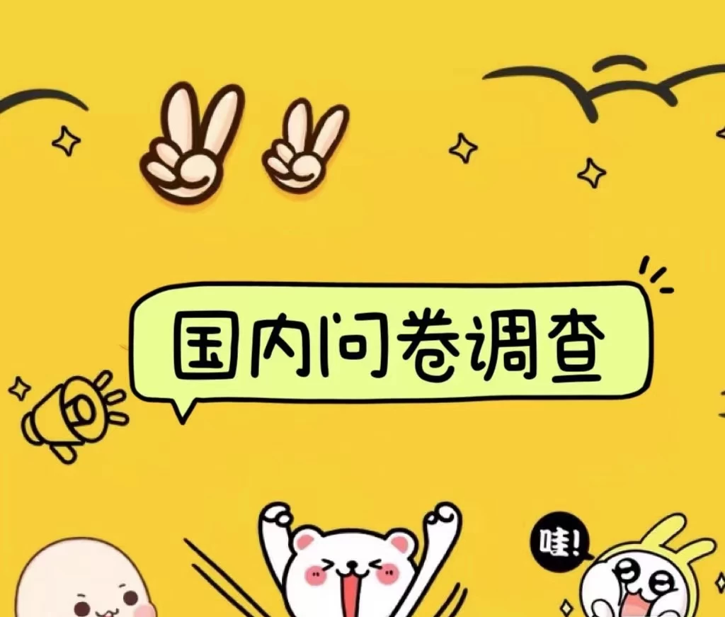 国内问卷调查小白在家也可批量操作（日结）真正的长久稳定项目 日入1000+ - 项目资源网