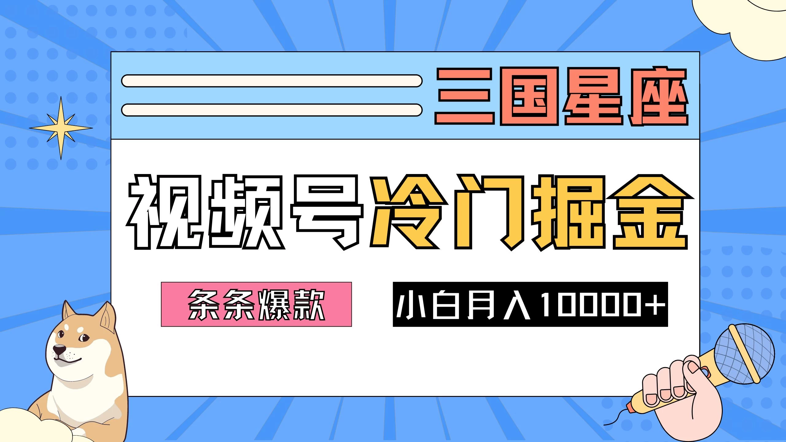 2024视频号三国冷门赛道掘金,条条视频爆款,操作简单轻松上手,新手小白也能月入10000+ - 项目资源网