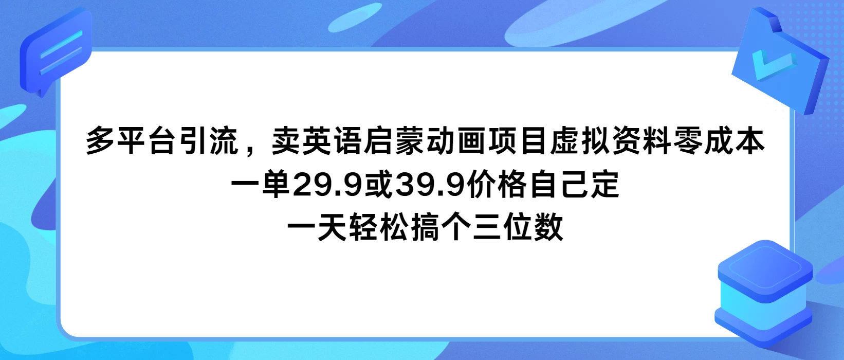 多平台引流,卖英语启蒙动画项目,虚拟资料零成本,一单29.9或39.9价格自己定,一天轻松搞个三位数 - 项目资源网