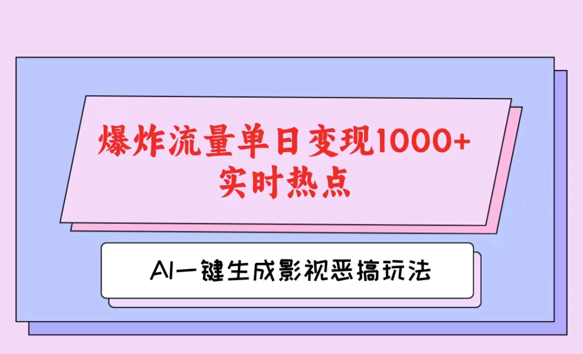 AI一键生成原创视频,影视恶搞玩法,蹭实时热点爆炸流量单日变现1000+ - 项目资源网