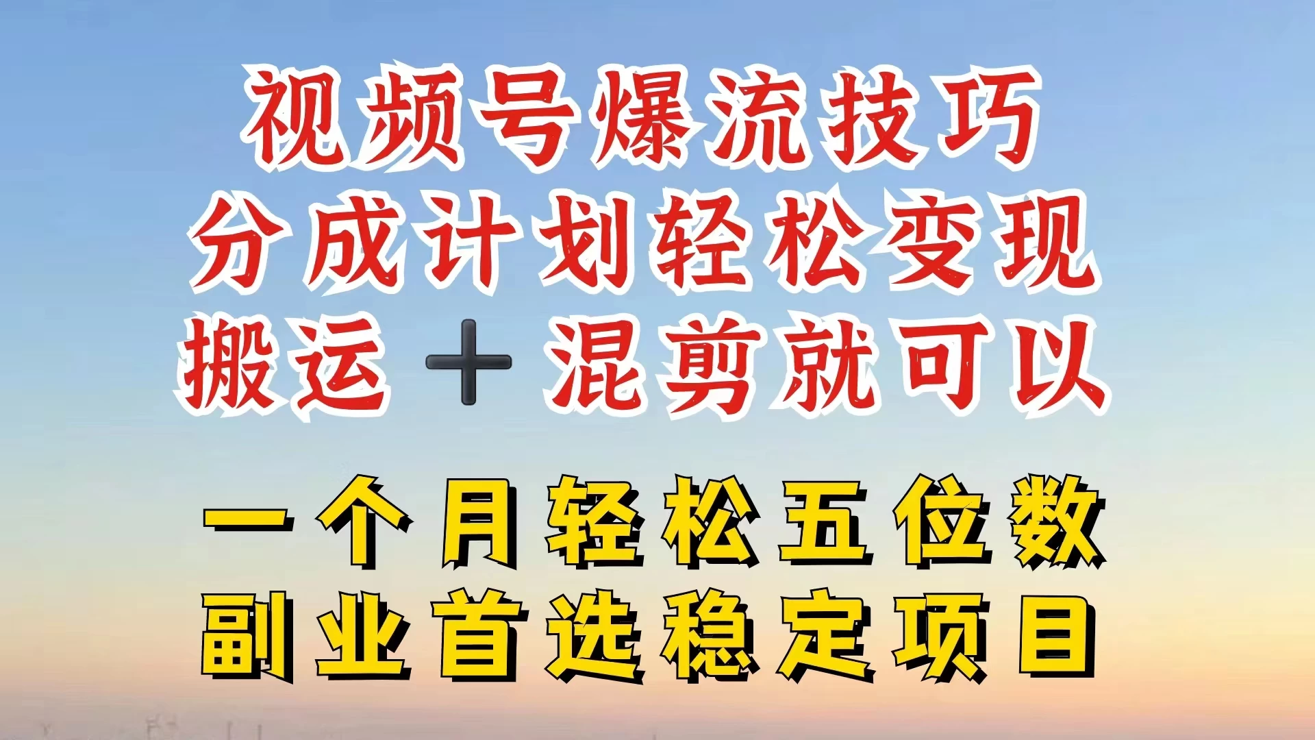 视频号靠搬运+混剪,一个月也能轻松赚五位数,深层解密技巧玩法 - 项目资源网