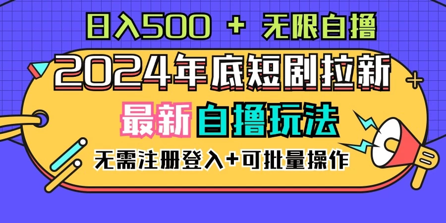 2024年底最新短剧拉新自撸项目，无需手机注册登录，日入500+ - 项目资源网