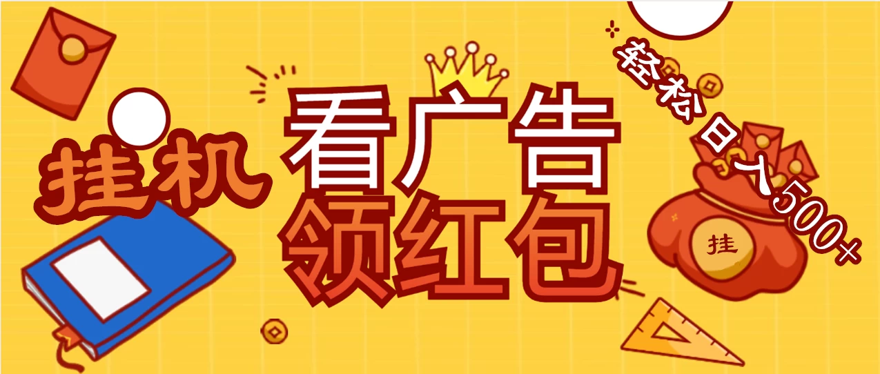 价值980的挂机看广告项目,撸红包无极限!疯狂赚钱模式开启!懒人赚钱利器!红包拿到手抽筋 - 项目资源网