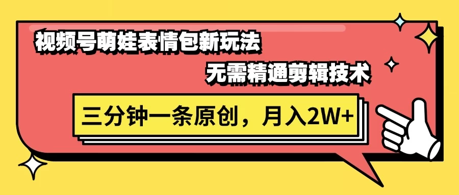 视频号新赛道萌娃表情包玩法,全套教程,双重收益 单日轻松500+ - 项目资源网