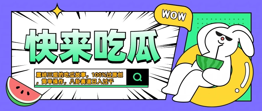 震碎三观的吃瓜故事,一键生成100%过原创,猎奇八卦赛道,简单操作日入过千 - 项目资源网
