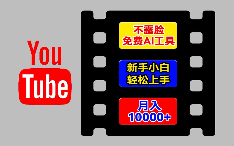 AI工具玩转海外YouTube项目,不露脸,新手小白轻松上手,手把手教你月入1w+ - 项目资源网
