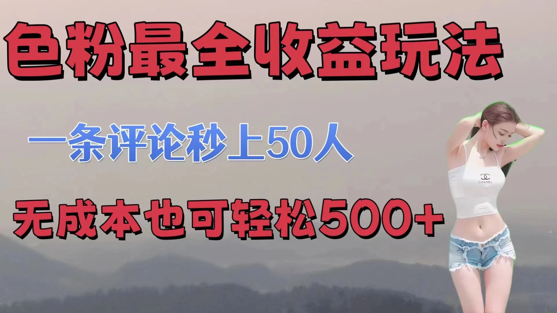 色粉最全收益玩法,一条评论秒上50人,无成本也可轻松500+ - 项目资源网
