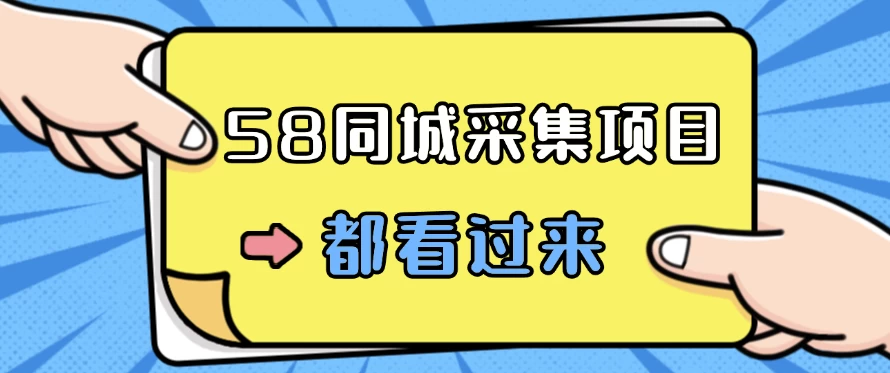 58同城采集项目，只需拍三张照片，日可做百单，一天轻松200-300元！ - 项目资源网
