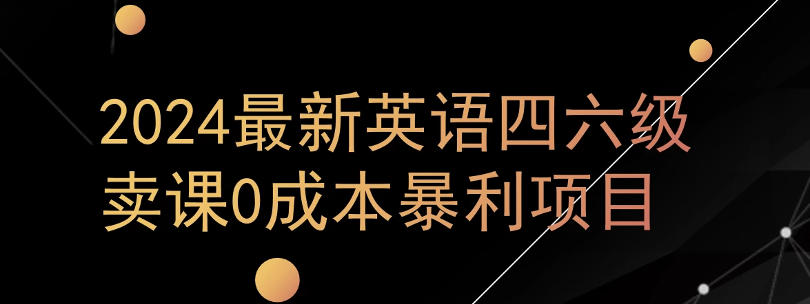0成本暴利赛道,大学生的赚钱项目,2024年9月英语四六级资料最新玩法 - 项目资源网