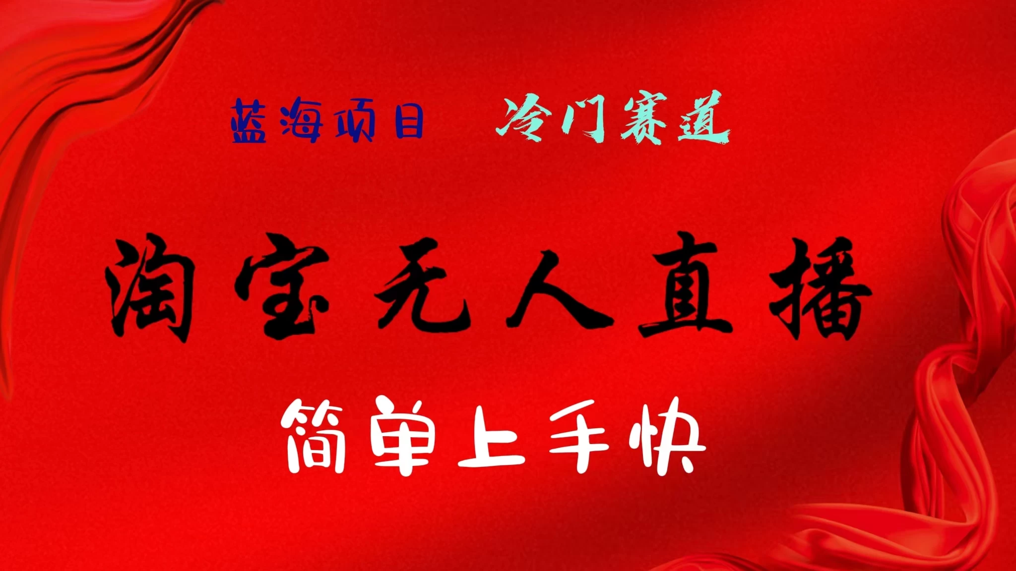 淘宝无人直播，24年蓝海项目，懒人必做项目躺赚月入7千以上，无脑操作一部手机就可以！ - 项目资源网