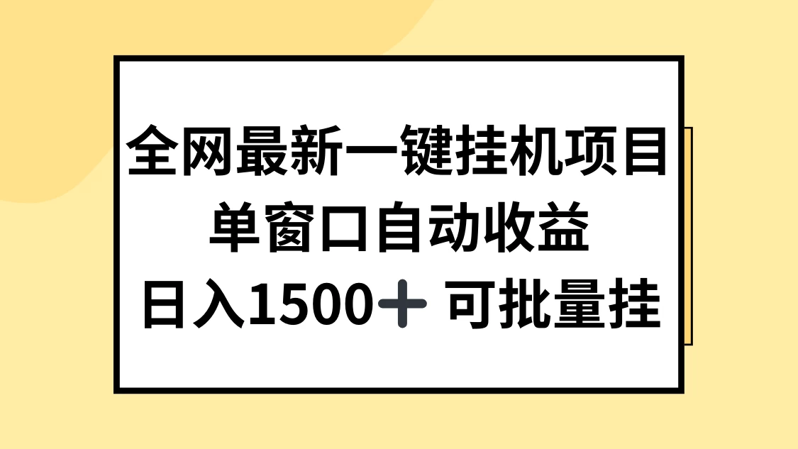 全网最新一键挂机项目,自动收益,日入1500+ - 项目资源网