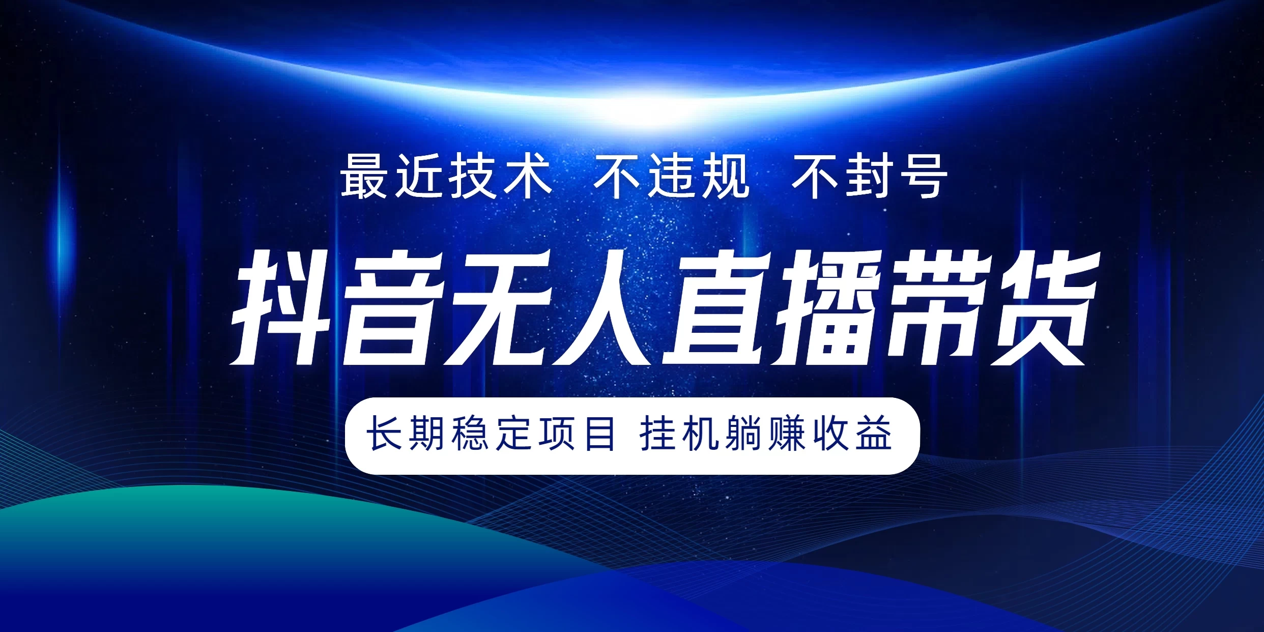 最新技术无人直播带货,不违规不封号,操作简单小白轻松上手单日单号收入500+可批量放大 - 项目资源网