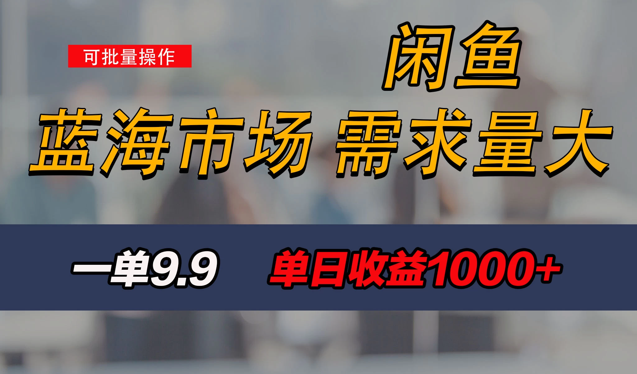 新手也能做的咸鱼项目,每天稳赚1000+,蓝海市场爆发 - 项目资源网