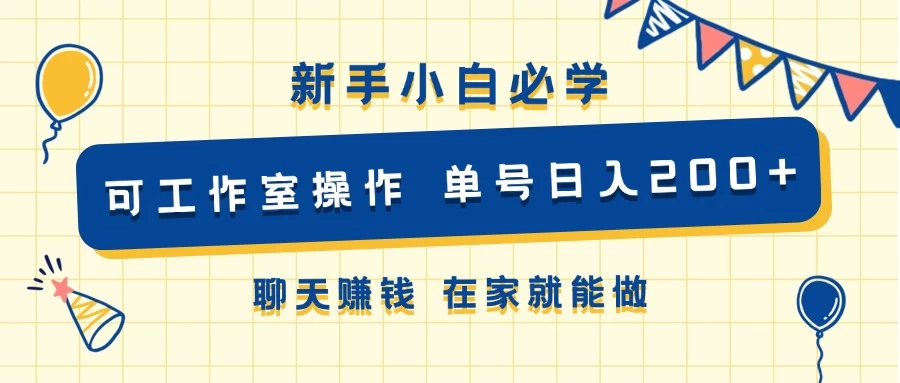 新手小白必学 可工作室操作 单号日入200+ 聊天赚钱 在家就能做 - 项目资源网