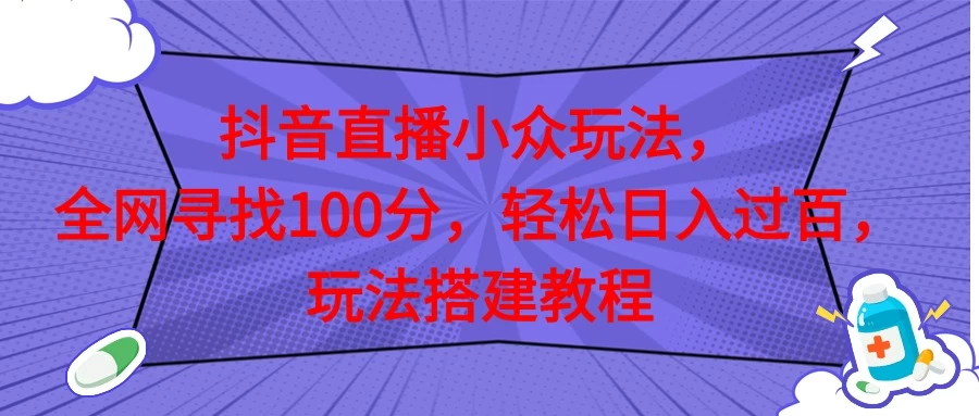 抖音直播全网挑战满分玩法,搭建教程,轻松日入过百 - 项目资源网