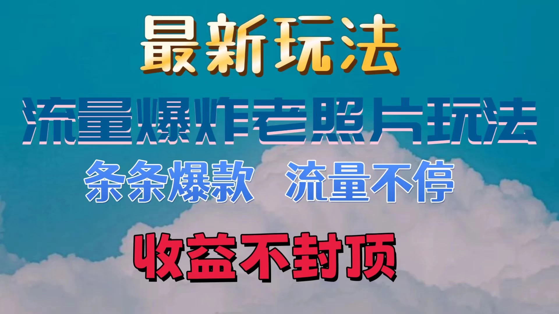 最新流量爆炸的老照片玩法,条条爆款,流量不停,日收300+ - 项目资源网