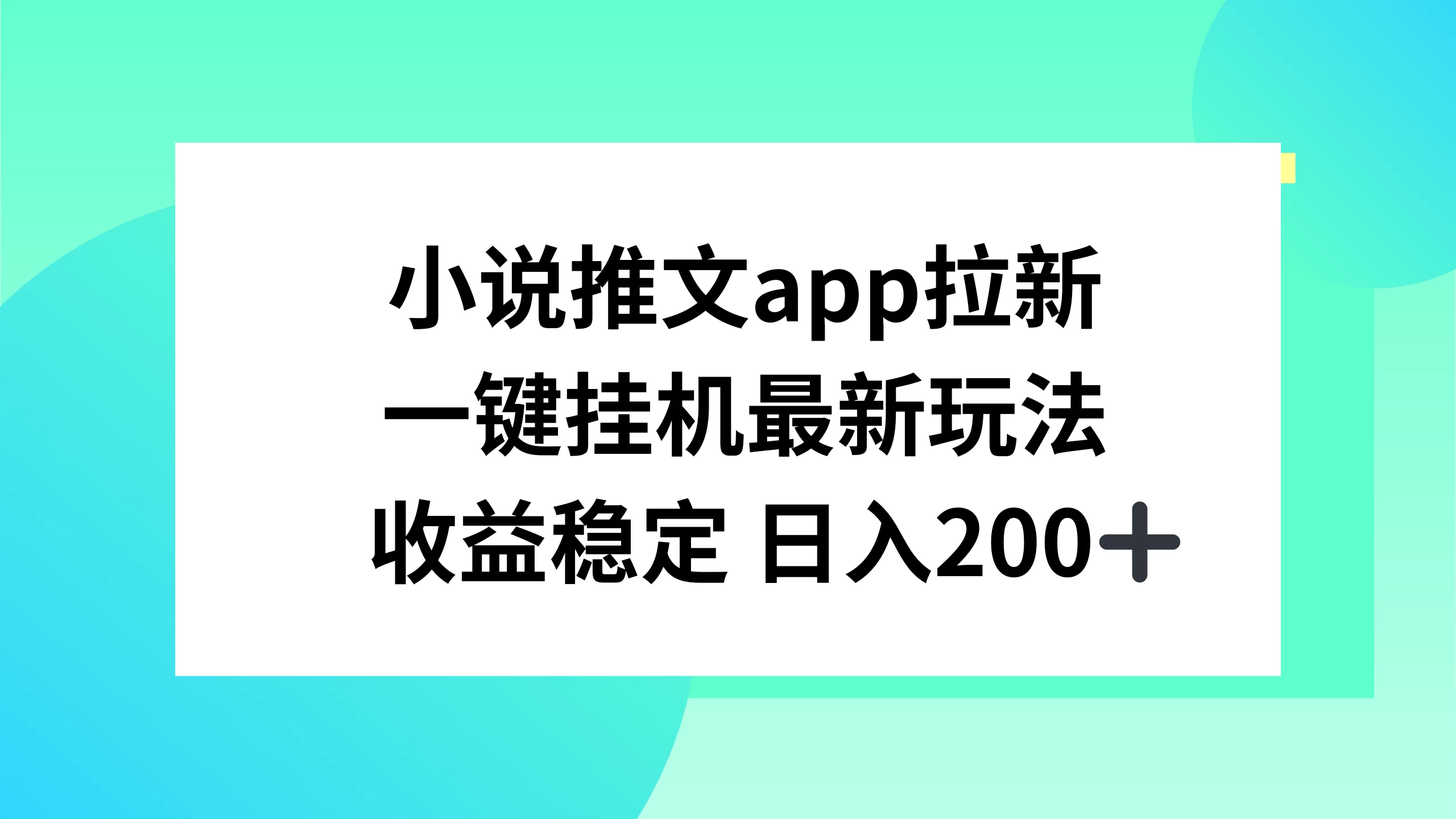 小说推文APP拉新，一键挂机新玩法，收益稳定日入200+ - 项目资源网