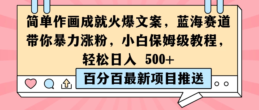 简单作画成就火爆文案,蓝海赛道带你暴力涨粉,小白保姆级教程,轻松日入 500+ - 项目资源网