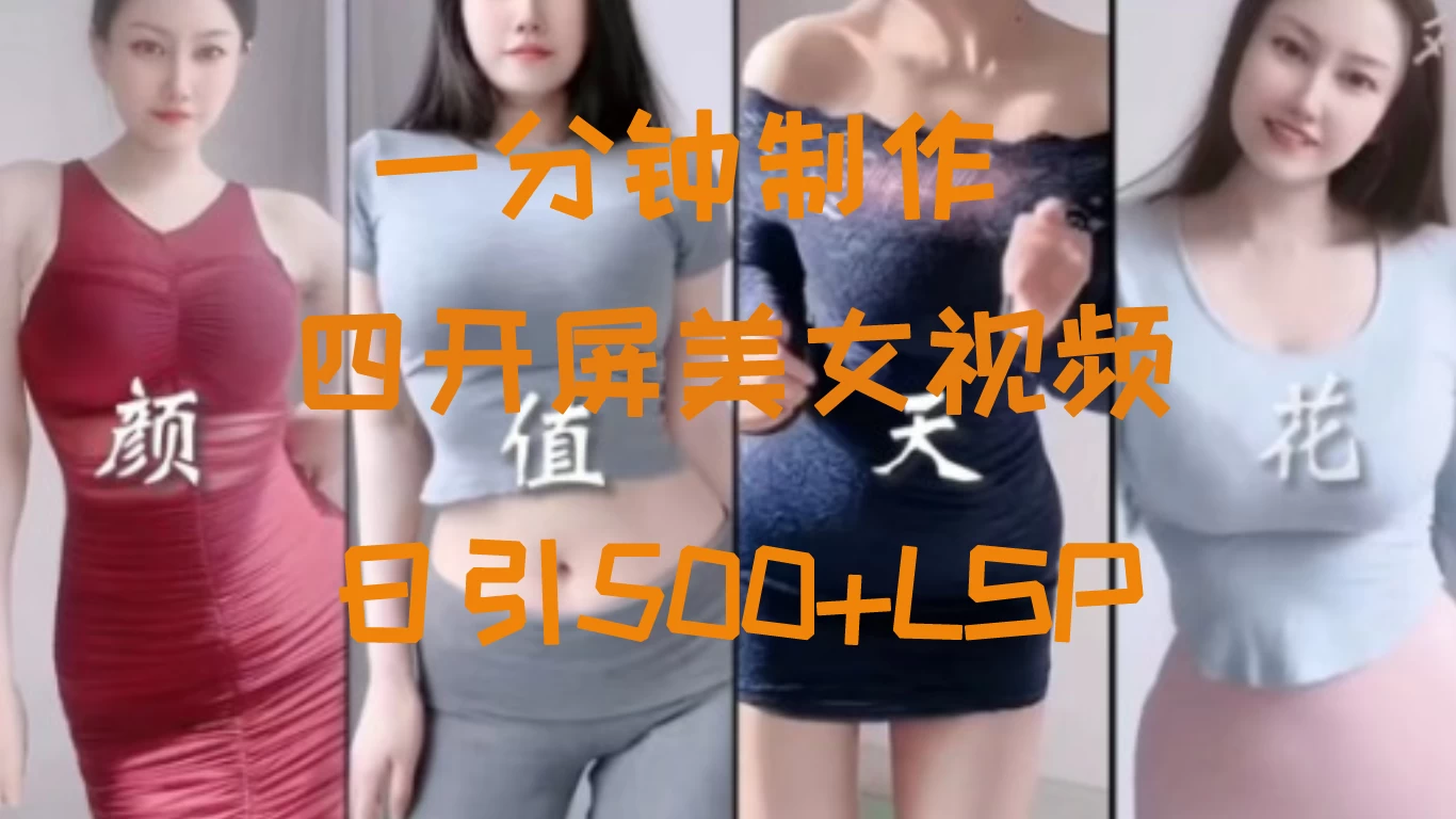 S粉新玩法,流量爆炸,美女视频四开屏,日引500+ - 项目资源网