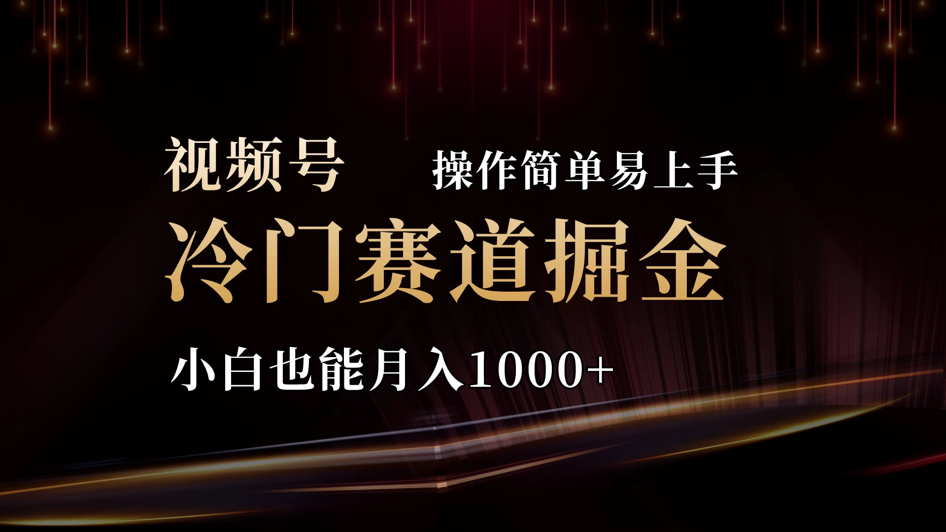 2024视频号三国冷门赛道掘金,操作简单轻松上手,小白也能月入1000+ - 项目资源网