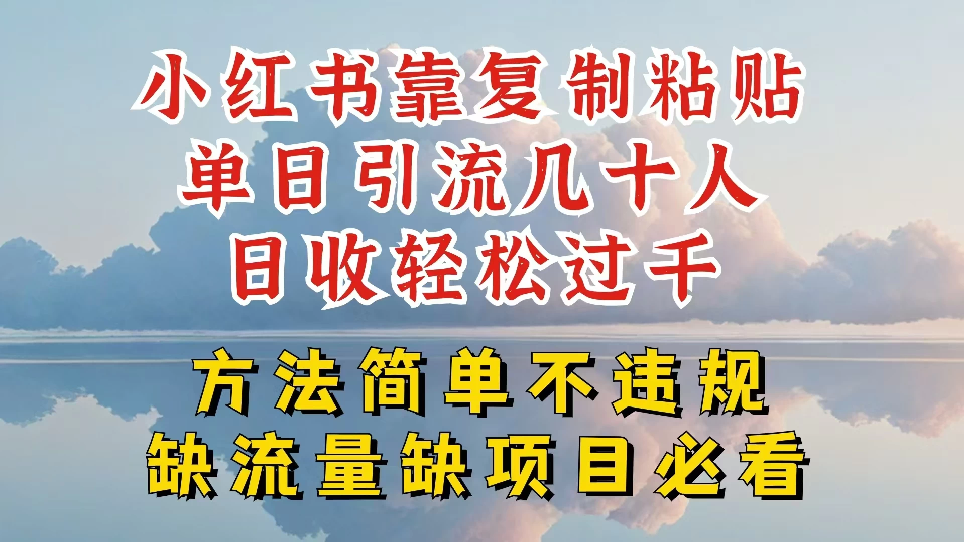 你还在做小红书图文带货和接商单吗,限流就算了,还不赚钱,现在最变态的赚钱方法,还得是暴力引流,私域变现 - 项目资源网