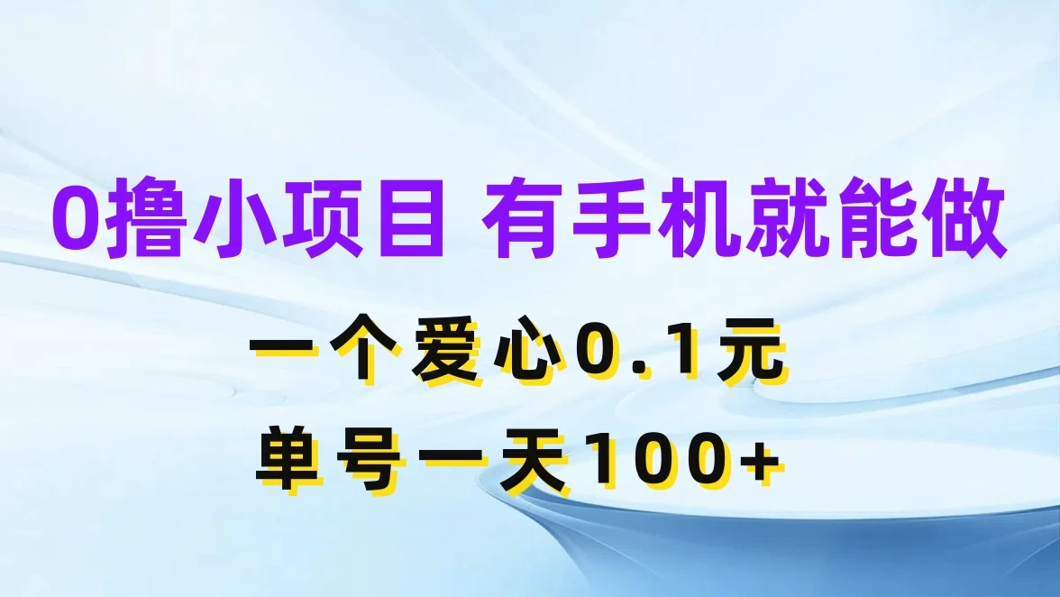 0撸项目无门槛,一个爱心0.1元,单号一天100+ - 项目资源网