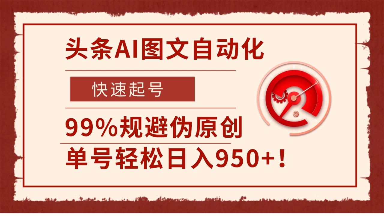 头条AI图文自动化，快速起号，99%规避伪原创，单号轻松日入950+！ - 项目资源网