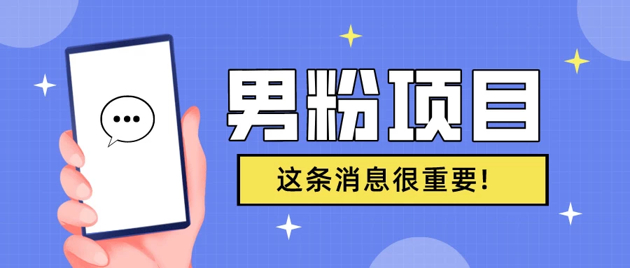 S粉项目，老生常谈这是一个可持续的一个项目，可以自已操作的项目 - 项目资源网