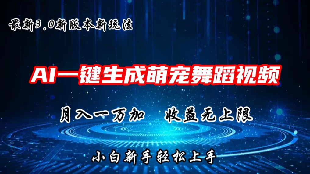 AI一键生成萌宠热门舞蹈,3.0抖音视频号新玩法,轻松月入1W+,收益无上限 - 项目资源网
