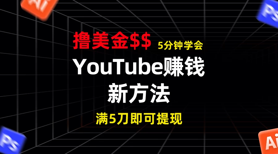 YouTube赚钱新方法!5分钟即可掌握,7天收入近7百美金,收益无上限! - 项目资源网