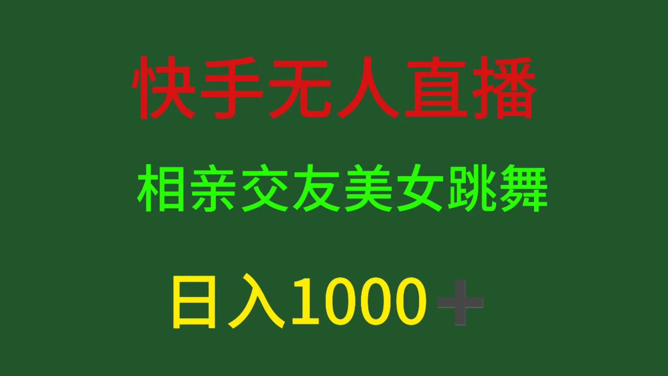 快手无人直播,相亲交友,色粉变现,日入1000+ - 项目资源网