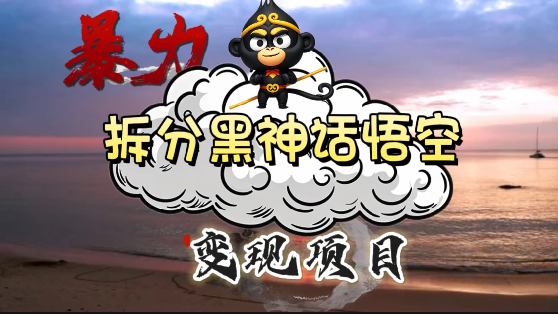 3A游戏黑神话悟空,带你拆分游戏变现,日入500+,看懂即会! - 项目资源网
