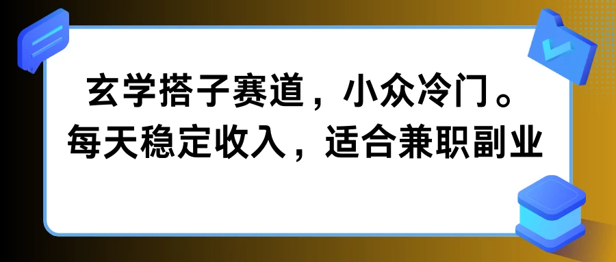 玄学搭子赛道,小众冷门,每天稳定收入,适合兼职副业 - 项目资源网