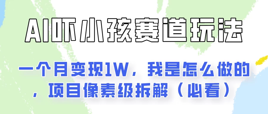 AI绘画纠正小孩坏习惯玩法月入过万,我是怎么做的?保姆级教程 - 项目资源网