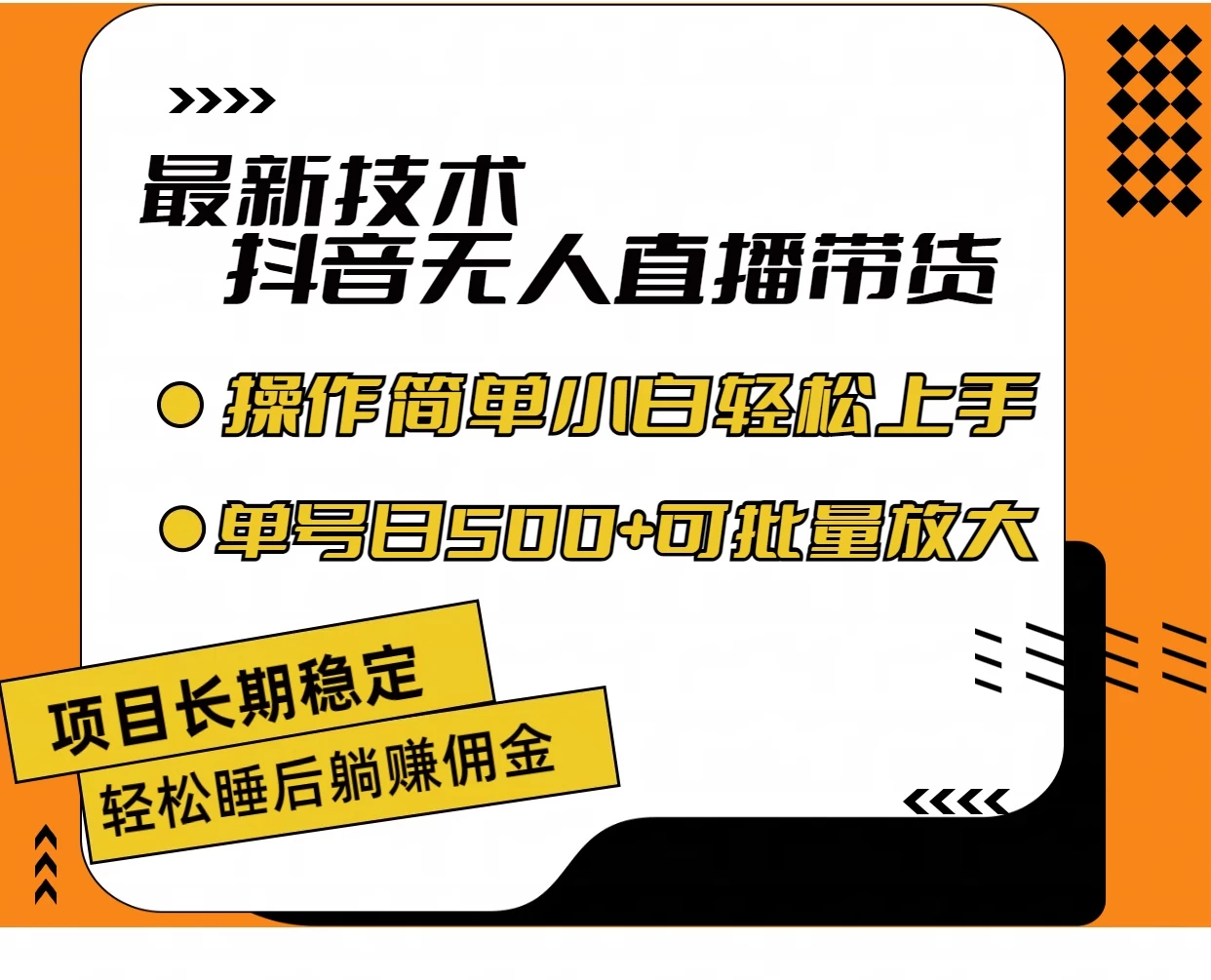 最新技术无人直播带货,不违规不封号,操作简单,小白轻松上手,单日单号收入500+可批量放大 - 项目资源网