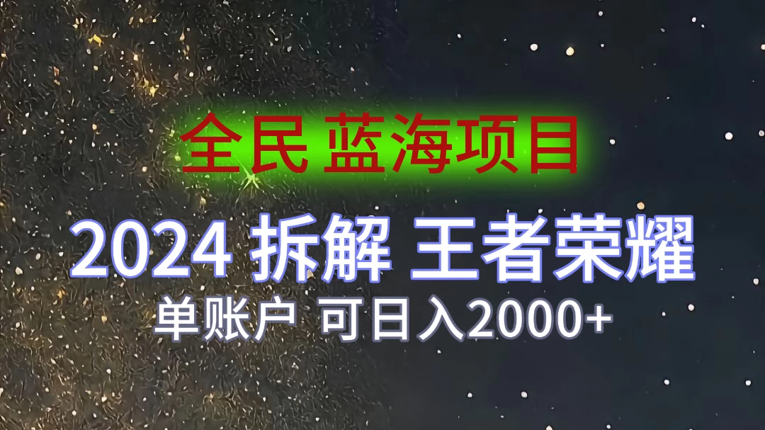 2024拆解王者荣耀赚米，游戏拉新掘金日收入2000+，蓝海全民项目 - 项目资源网
