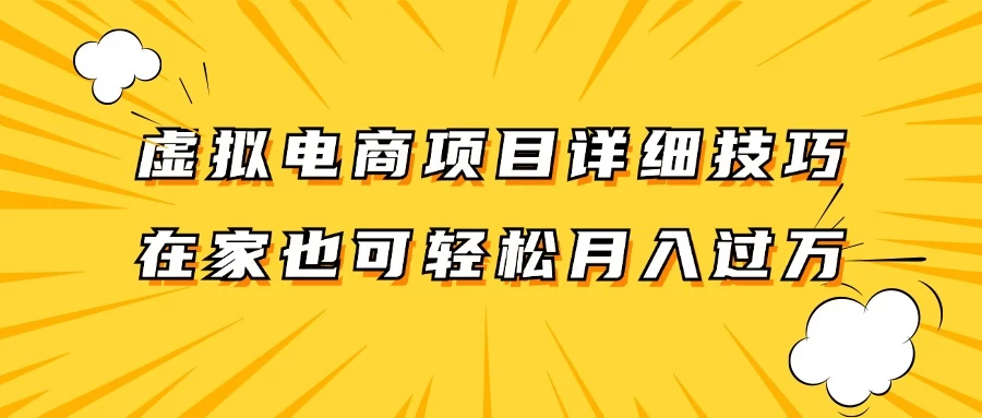 虚拟电商项目详细技巧拆解，保姆级教程，在家也可以轻松月入过万 - 项目资源网
