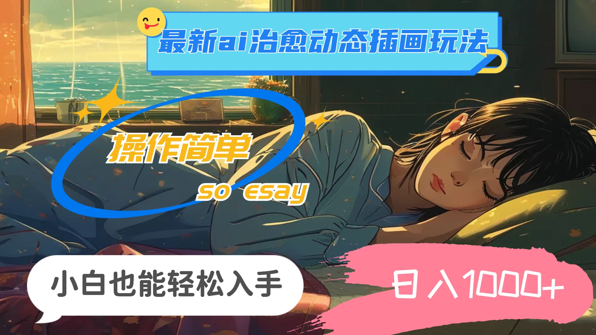 24年8月最新AI治愈动态插画玩法,操作简单,小白也能轻松入手,日入1000+ - 项目资源网